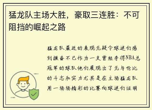 猛龙队主场大胜，豪取三连胜：不可阻挡的崛起之路