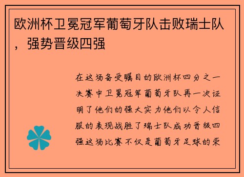 欧洲杯卫冕冠军葡萄牙队击败瑞士队，强势晋级四强