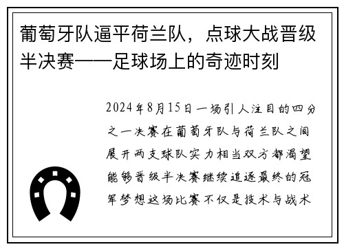 葡萄牙队逼平荷兰队，点球大战晋级半决赛——足球场上的奇迹时刻
