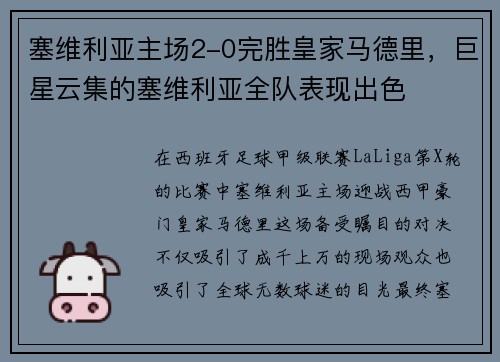 塞维利亚主场2-0完胜皇家马德里，巨星云集的塞维利亚全队表现出色
