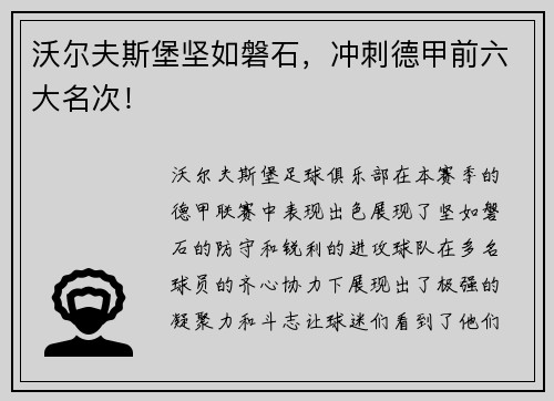 沃尔夫斯堡坚如磐石，冲刺德甲前六大名次！