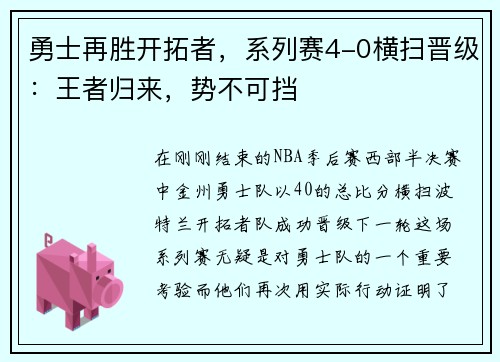 勇士再胜开拓者，系列赛4-0横扫晋级：王者归来，势不可挡