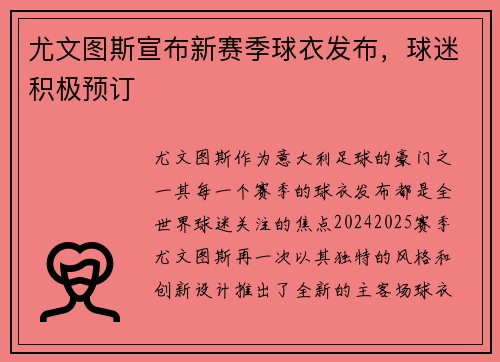 尤文图斯宣布新赛季球衣发布，球迷积极预订
