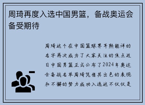周琦再度入选中国男篮，备战奥运会备受期待