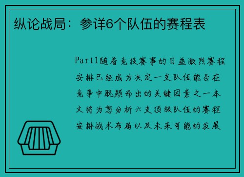 纵论战局：参详6个队伍的赛程表
