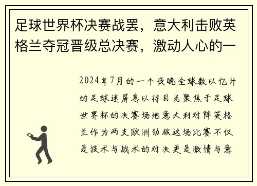 足球世界杯决赛战罢，意大利击败英格兰夺冠晋级总决赛，激动人心的一战！