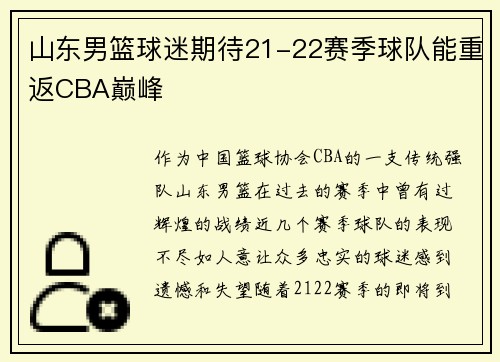 山东男篮球迷期待21-22赛季球队能重返CBA巅峰