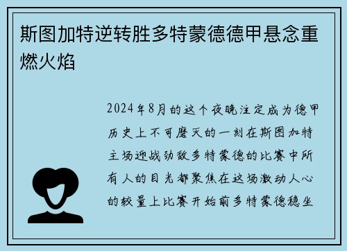斯图加特逆转胜多特蒙德德甲悬念重燃火焰