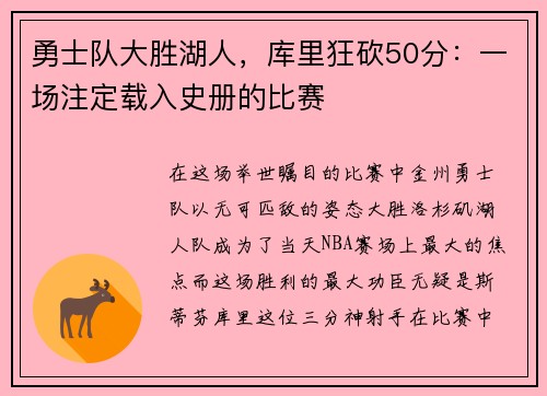 勇士队大胜湖人，库里狂砍50分：一场注定载入史册的比赛