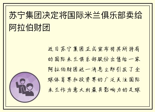 苏宁集团决定将国际米兰俱乐部卖给阿拉伯财团