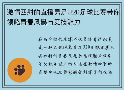 激情四射的直播男足U20足球比赛带你领略青春风暴与竞技魅力