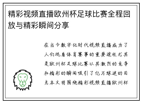 精彩视频直播欧州杯足球比赛全程回放与精彩瞬间分享