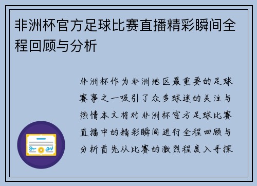 非洲杯官方足球比赛直播精彩瞬间全程回顾与分析
