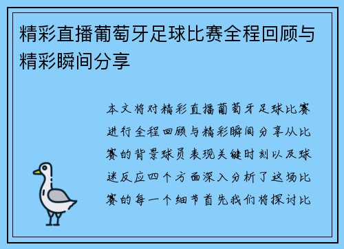 精彩直播葡萄牙足球比赛全程回顾与精彩瞬间分享