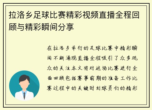 拉洛乡足球比赛精彩视频直播全程回顾与精彩瞬间分享