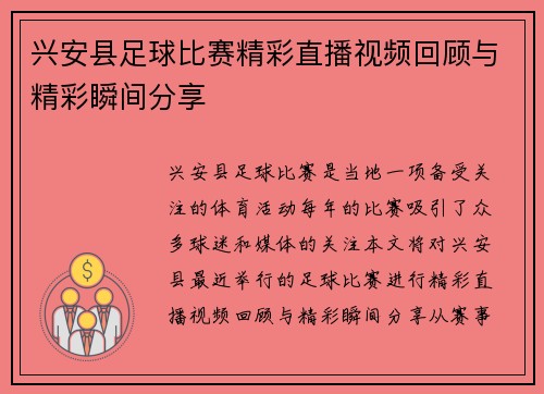 兴安县足球比赛精彩直播视频回顾与精彩瞬间分享