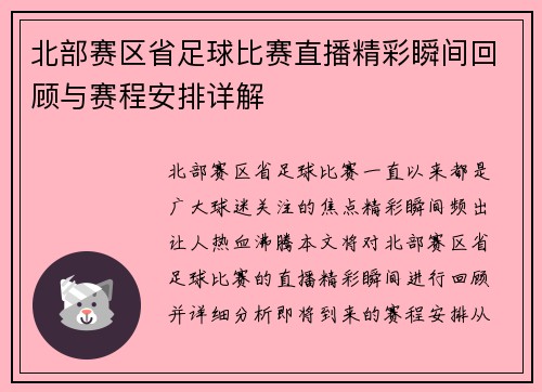 北部赛区省足球比赛直播精彩瞬间回顾与赛程安排详解