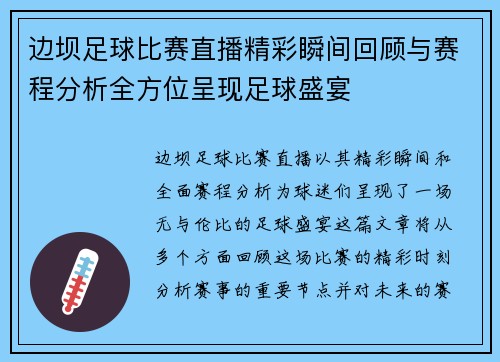 边坝足球比赛直播精彩瞬间回顾与赛程分析全方位呈现足球盛宴