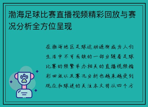 渤海足球比赛直播视频精彩回放与赛况分析全方位呈现
