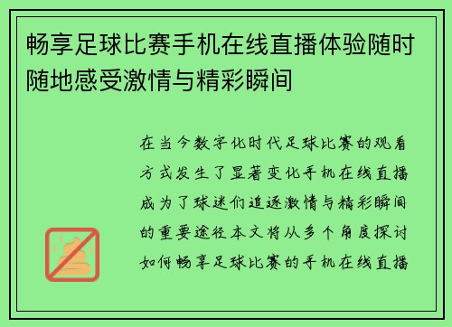 畅享足球比赛手机在线直播体验随时随地感受激情与精彩瞬间