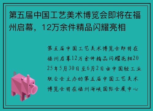 第五届中国工艺美术博览会即将在福州启幕，12万余件精品闪耀亮相