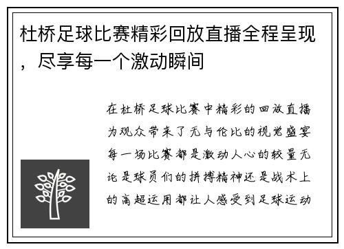 杜桥足球比赛精彩回放直播全程呈现，尽享每一个激动瞬间