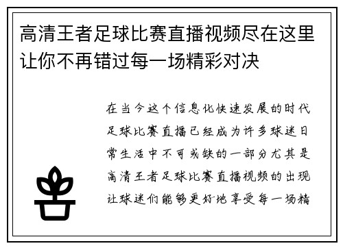高清王者足球比赛直播视频尽在这里让你不再错过每一场精彩对决