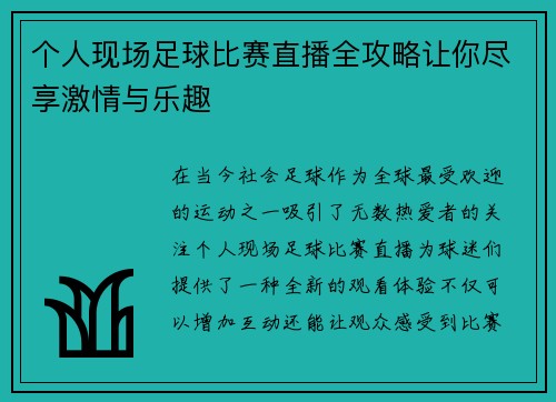 个人现场足球比赛直播全攻略让你尽享激情与乐趣