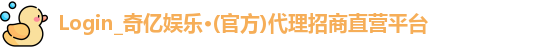 奇亿娱乐网址